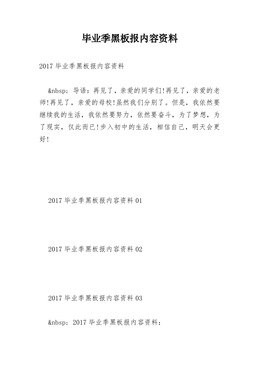 毕业季黑板报内容资料