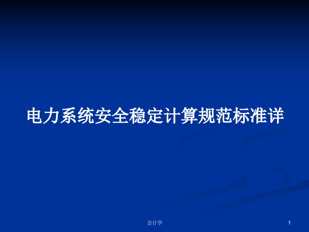 电力系统安全稳定计算规范标准详学习