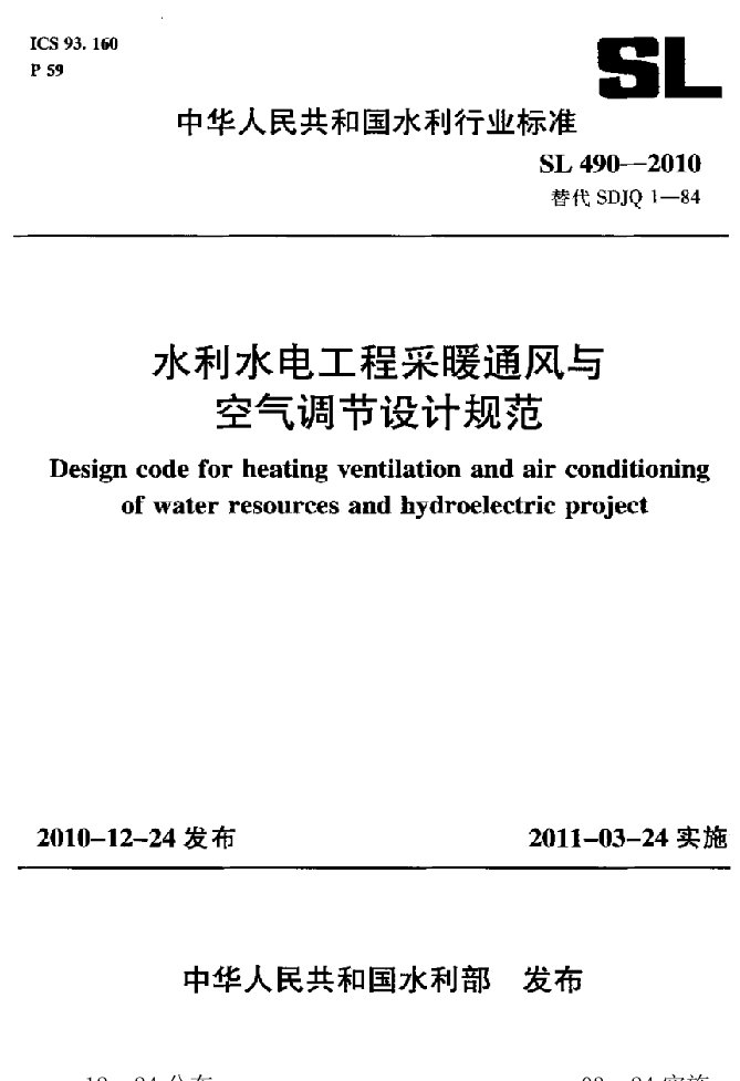 2021年度水利水电工程采暖通风与空气调节设计规范