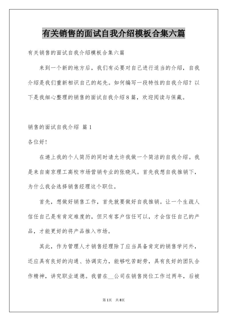 有关销售的面试自我介绍模板合集六篇