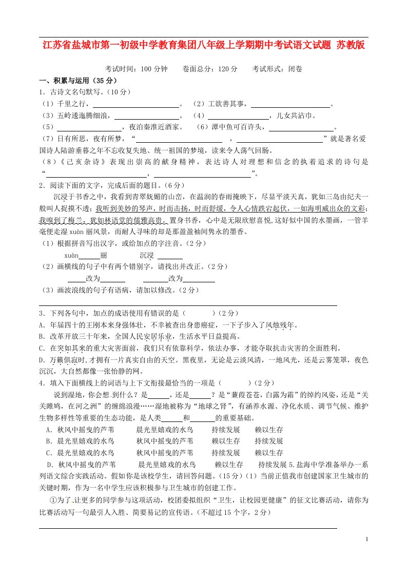 江苏省盐城市第一初级中学教育集团八级语文上学期期中试题