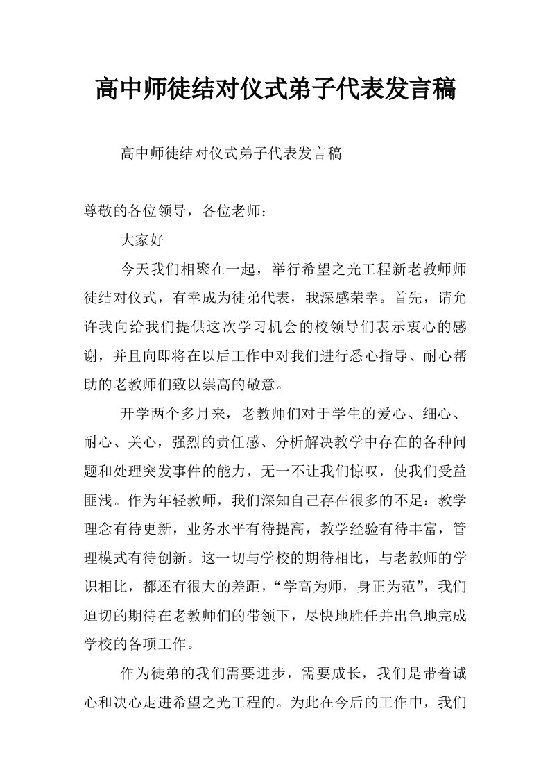 高中师徒结对仪式弟子代表发言稿