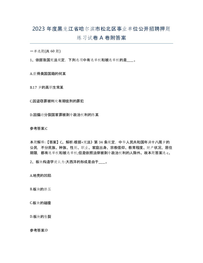 2023年度黑龙江省哈尔滨市松北区事业单位公开招聘押题练习试卷A卷附答案