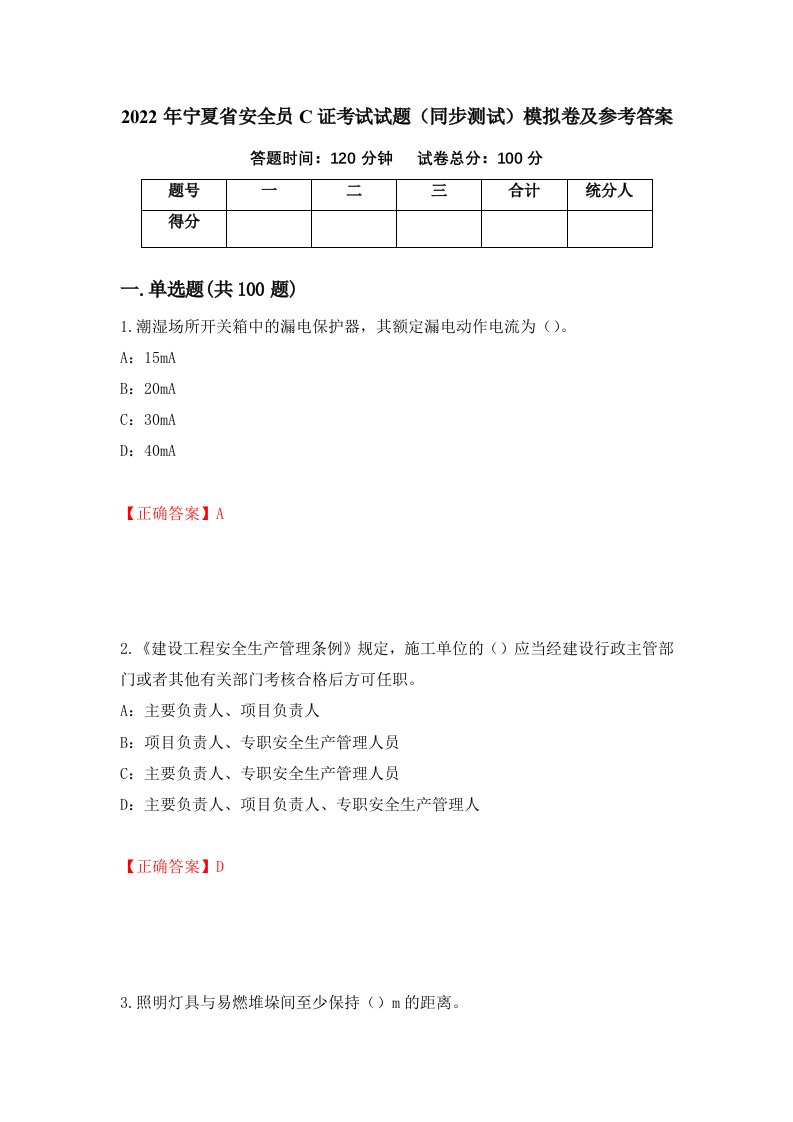 2022年宁夏省安全员C证考试试题同步测试模拟卷及参考答案第24期