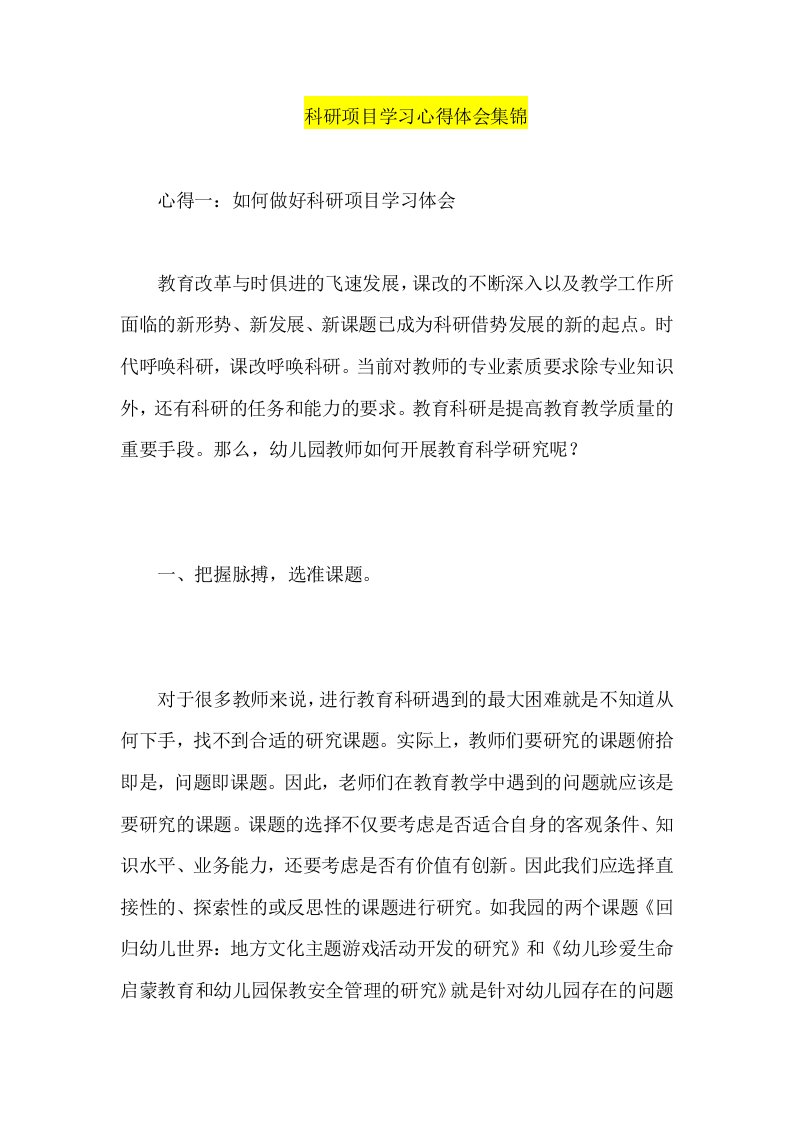 科研项目学习心得体会集锦