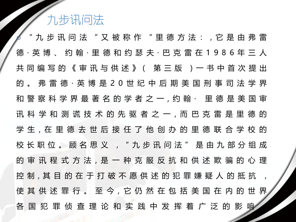 九步讯问法实训PPT专业课件