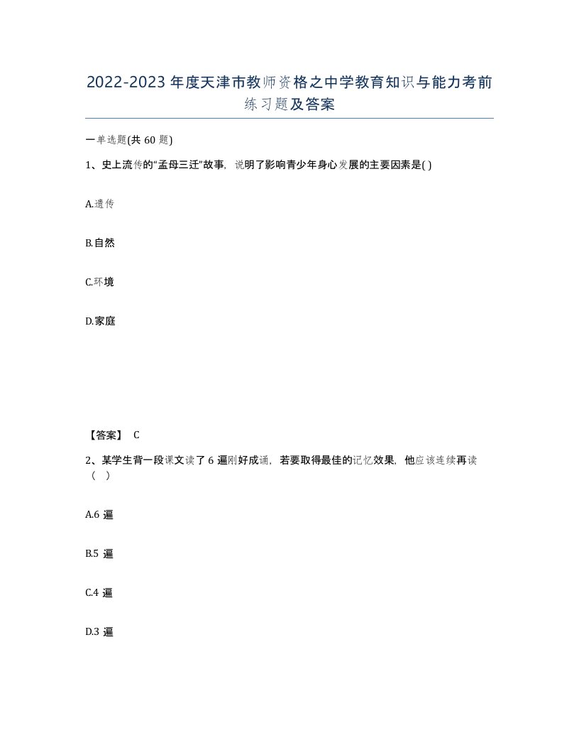 2022-2023年度天津市教师资格之中学教育知识与能力考前练习题及答案