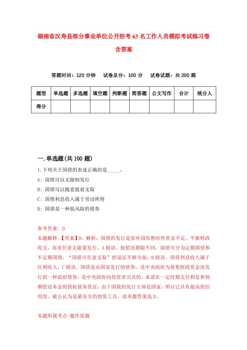 湖南省汉寿县部分事业单位公开招考63名工作人员模拟考试练习卷含答案6