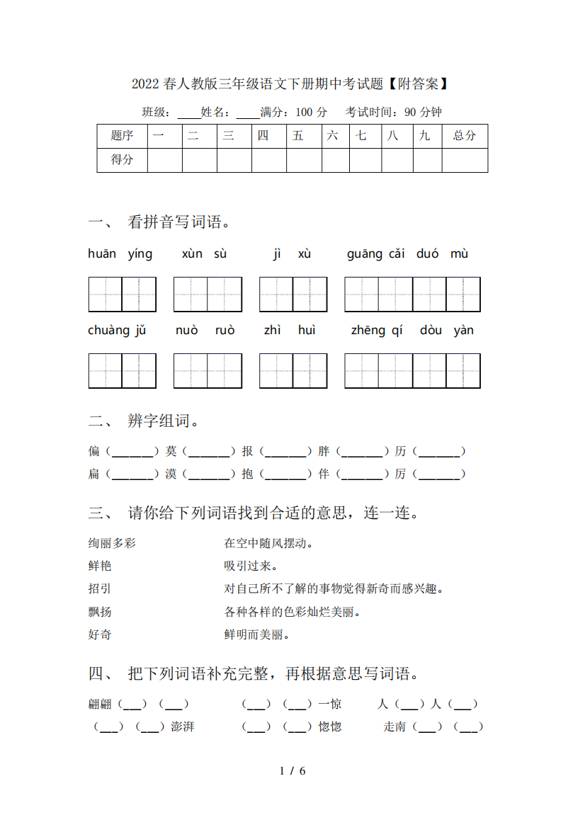 2022春人教版三年级语文下册期中考试题【附答案】