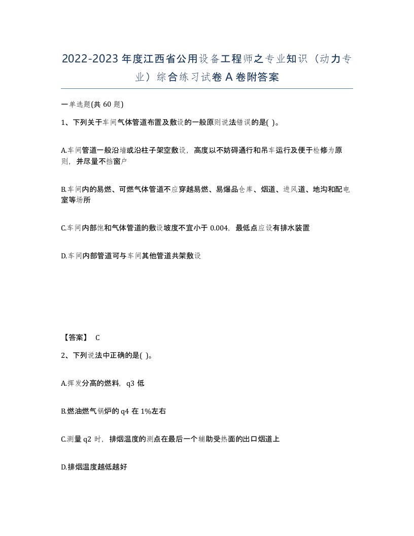 2022-2023年度江西省公用设备工程师之专业知识动力专业综合练习试卷A卷附答案