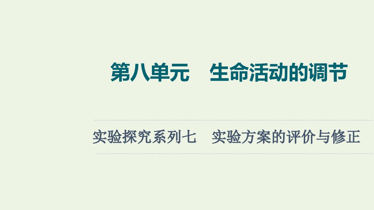 2022版新教材高考生物一轮复习第8单元生命活动的调节实验探究系列7实验方案的评价与修正课件新人教版