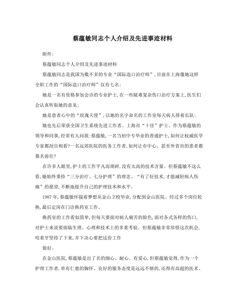 jujAAA蔡蕴敏同志个人介绍及先进事迹材料