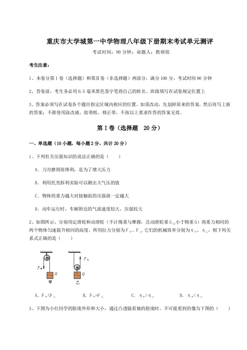 专题对点练习重庆市大学城第一中学物理八年级下册期末考试单元测评B卷（附答案详解）