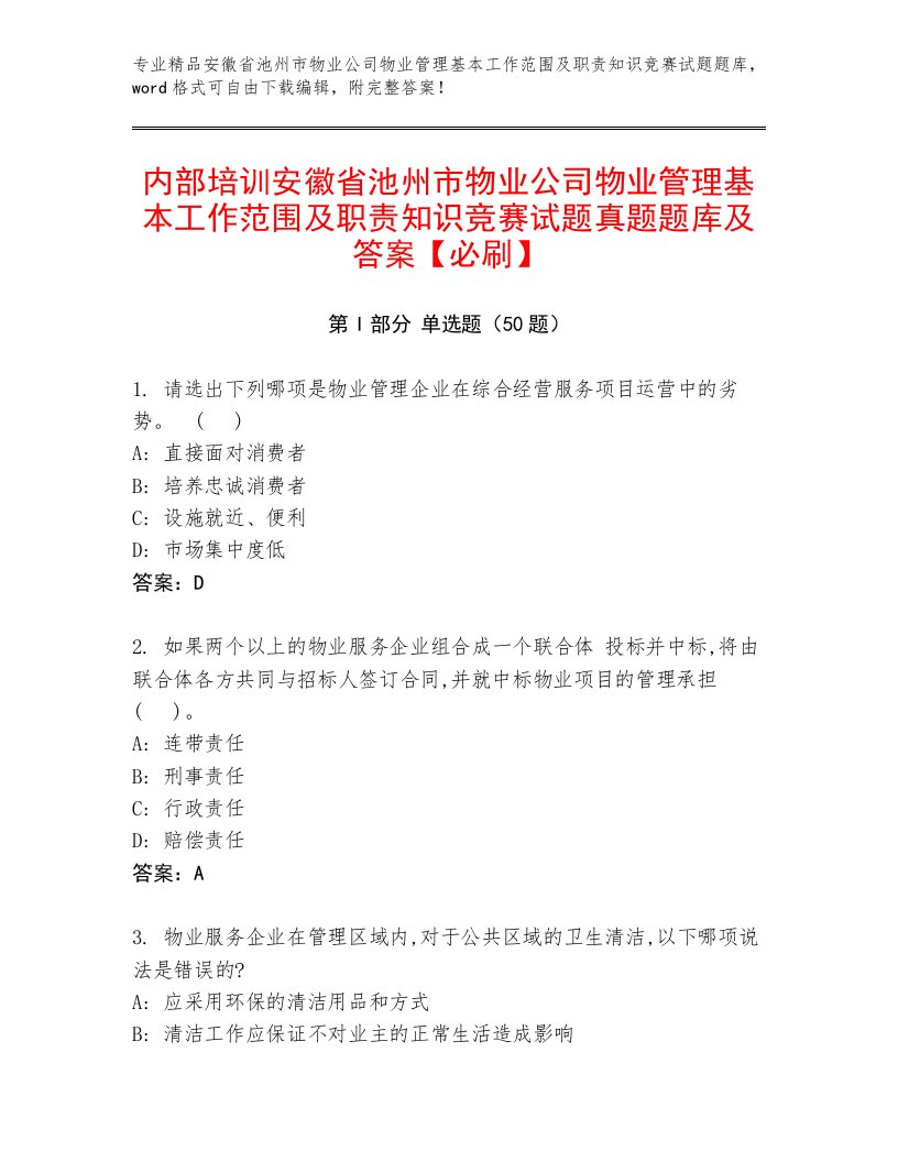 内部培训安徽省池州市物业公司物业管理基本工作范围及职责知识竞赛试题真题题库及答案【必刷】