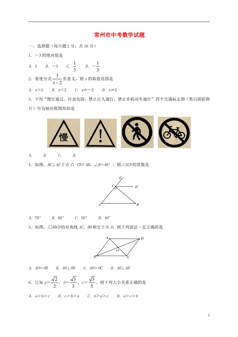 江苏省常州市中考数学真题试题（无答案）