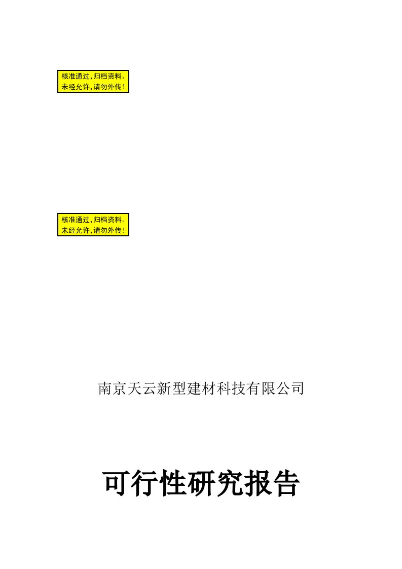 南京天云新型建材科技有限公司(可行性研究报告)abdx