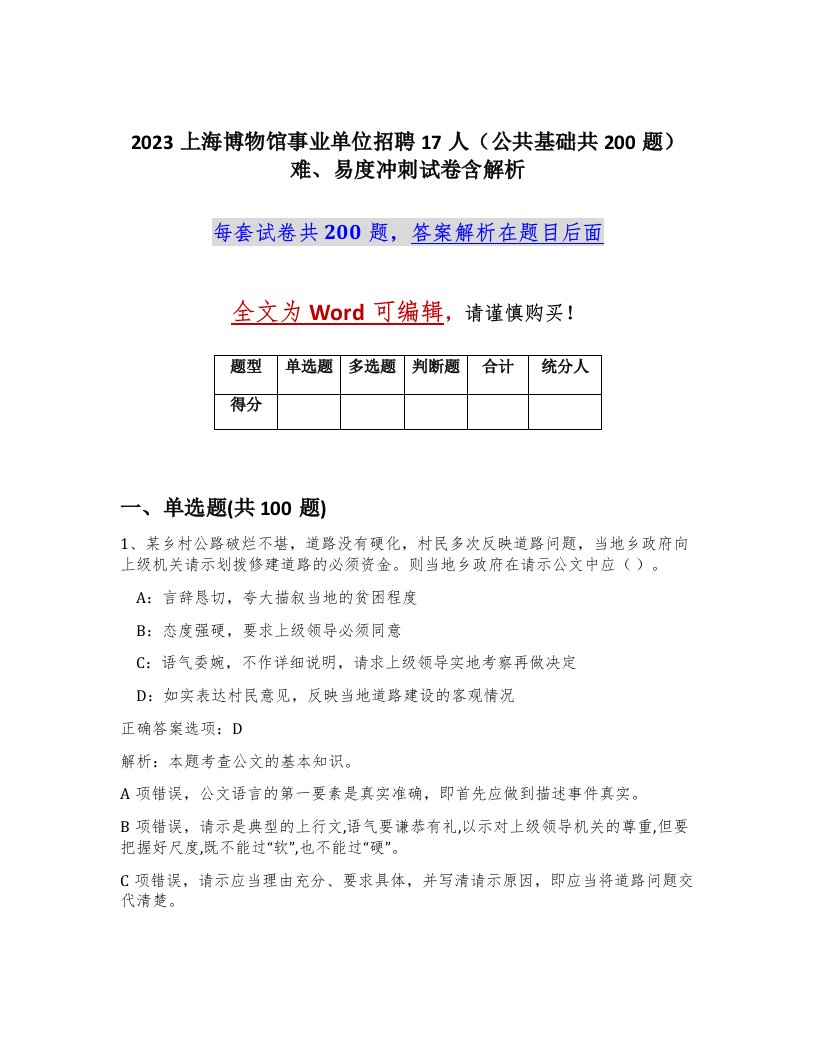 2023上海博物馆事业单位招聘17人公共基础共200题难易度冲刺试卷含解析