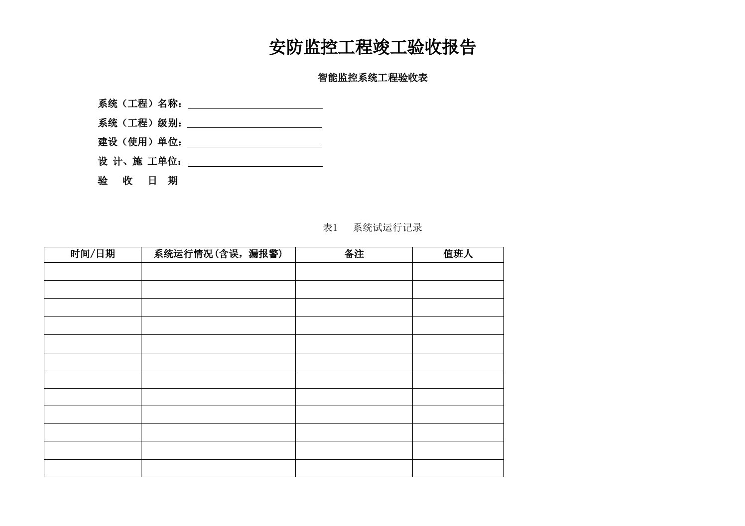 安防监控工程竣工验收报告