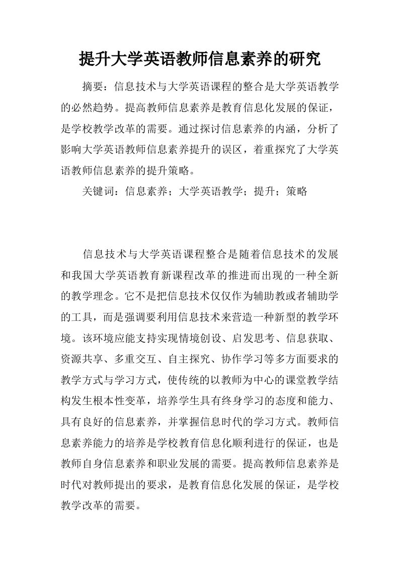 提升大学英语教师信息素养的研究