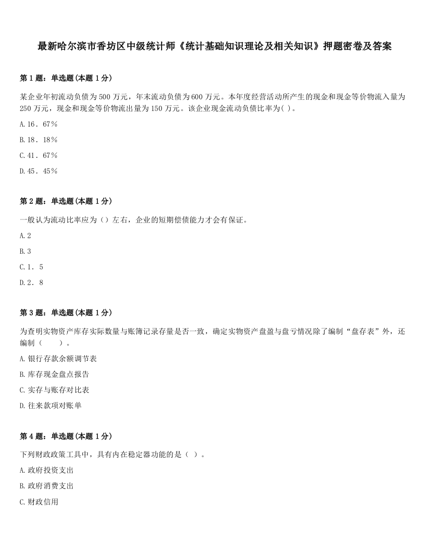 最新哈尔滨市香坊区中级统计师《统计基础知识理论及相关知识》押题密卷及答案