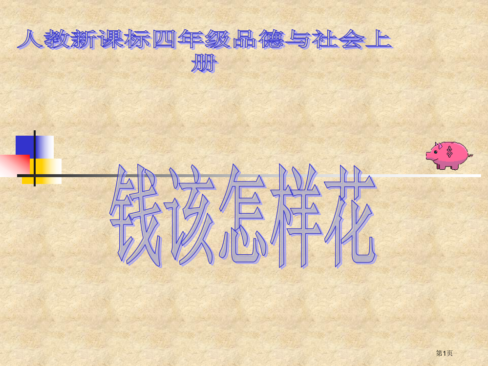 人教版品德与社会四上钱该怎样花之一省公开课一等奖全国示范课微课金奖PPT课件