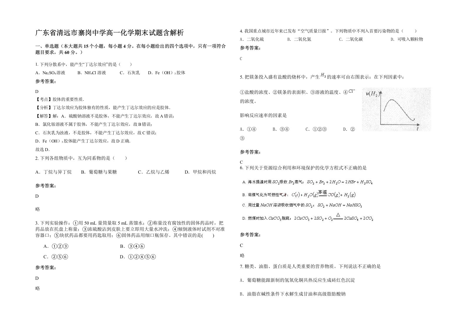 广东省清远市寨岗中学高一化学期末试题含解析