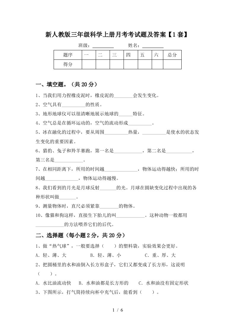 新人教版三年级科学上册月考考试题及答案1套