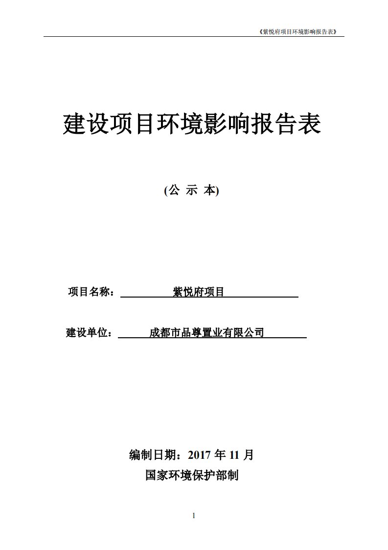 环境影响评价报告公示：紫悦府项目环评报告