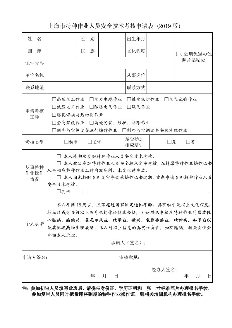 上海特种作业人员安全技术考核申请表2019版