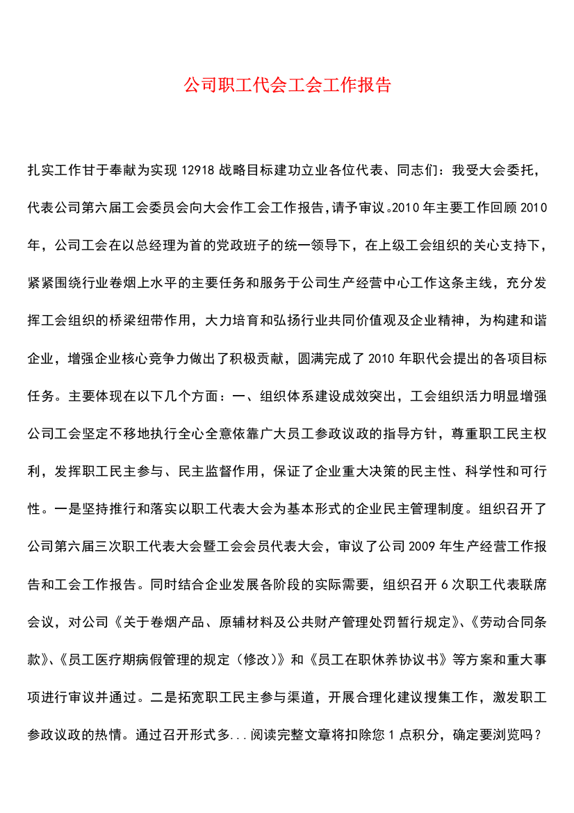 公司职工代会工会工作报告