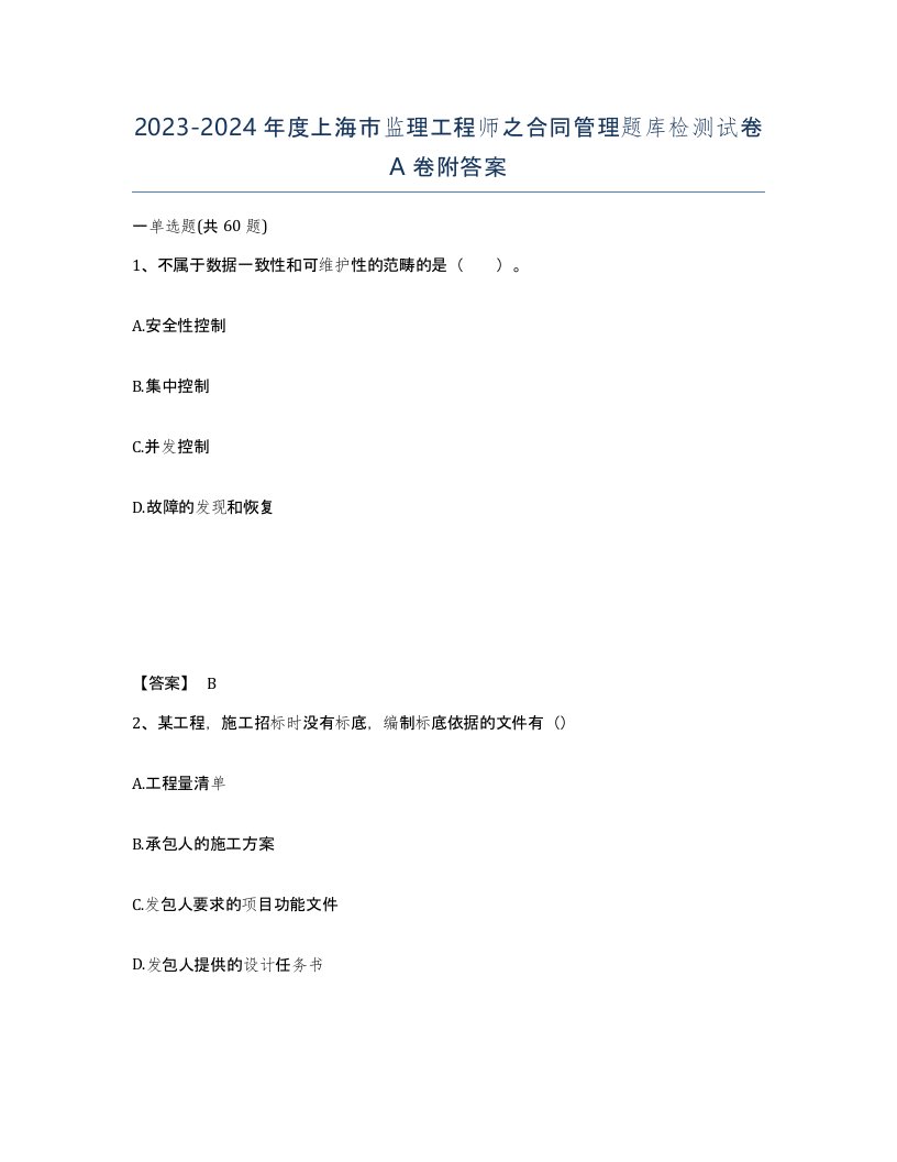 2023-2024年度上海市监理工程师之合同管理题库检测试卷A卷附答案