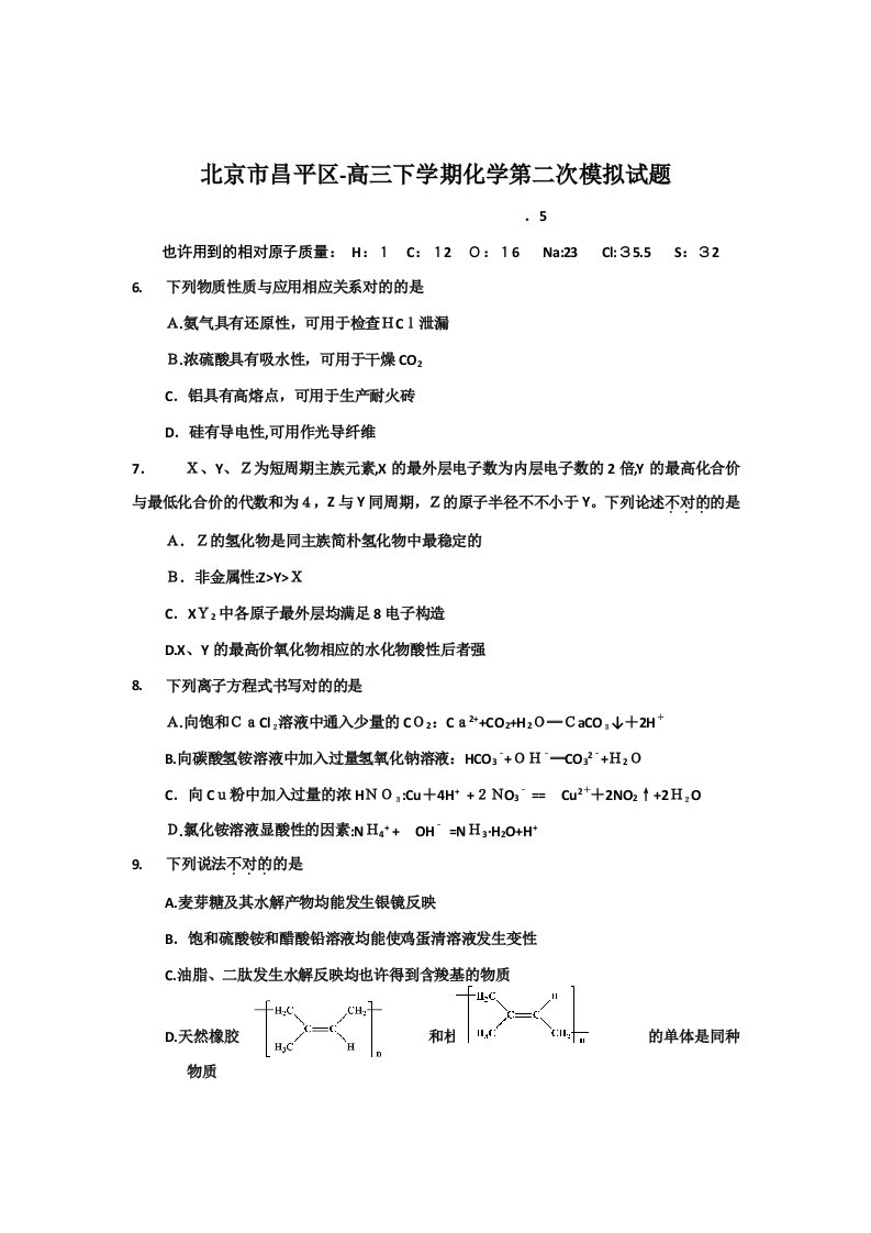 北京市昌平区高三下学期第二次模拟化学试题-Word版含答案