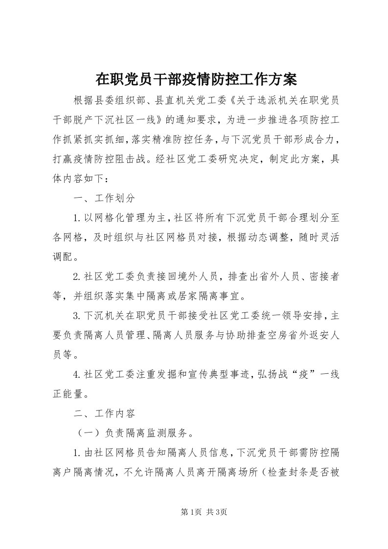 7在职党员干部疫情防控工作方案