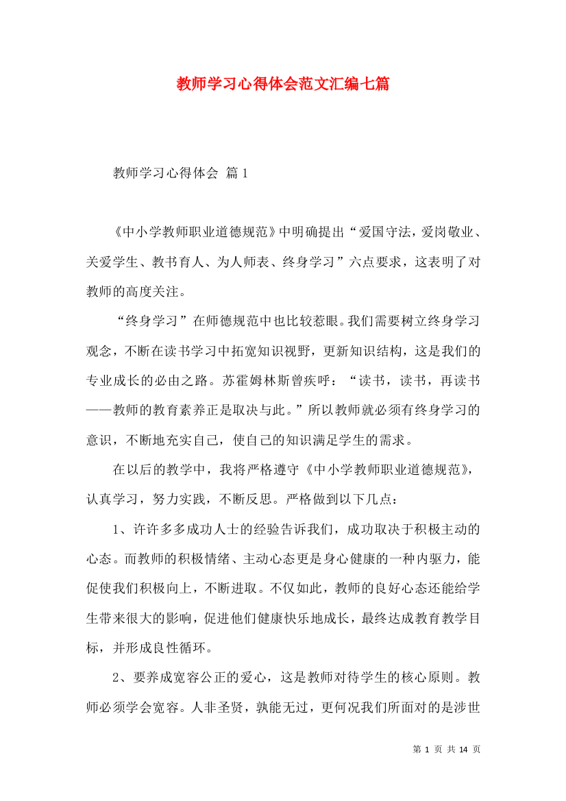 教师学习心得体会范文汇编七篇（二）