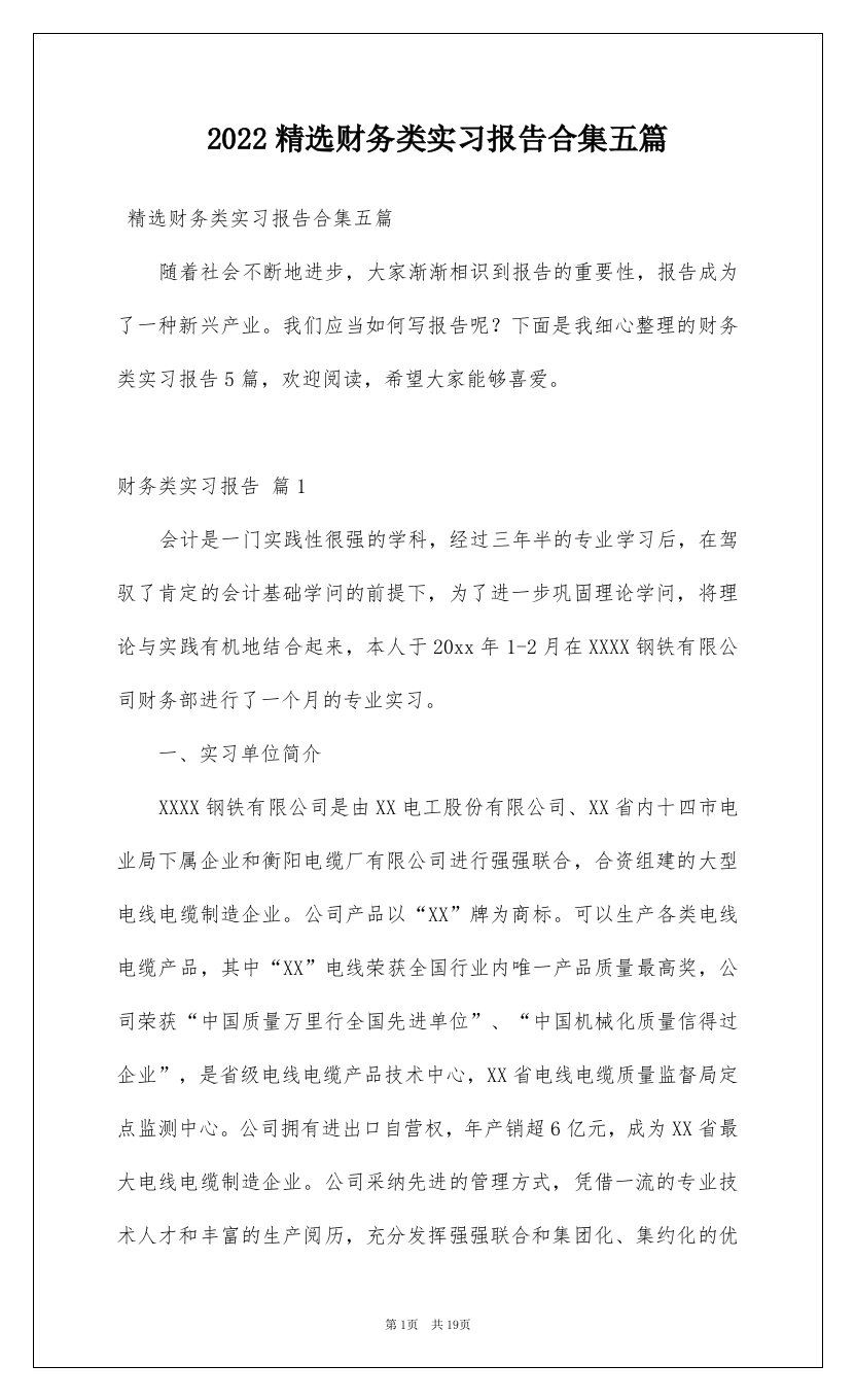 2022精选财务类实习报告合集五篇