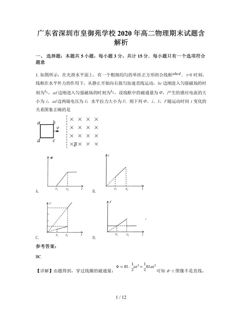 广东省深圳市皇御苑学校2020年高二物理期末试题含解析