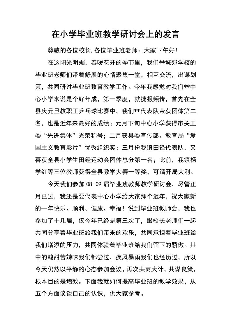 在小学毕业班教学研讨会上的发言