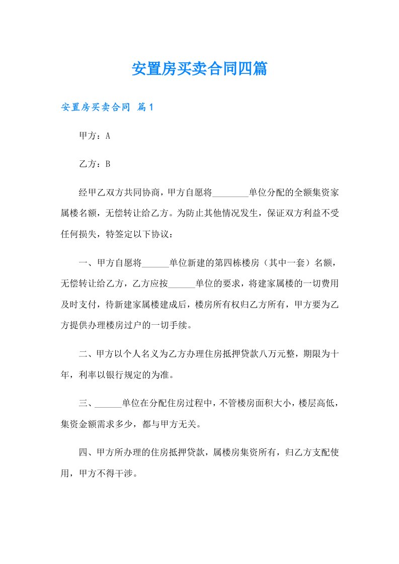 安置房买卖合同四篇