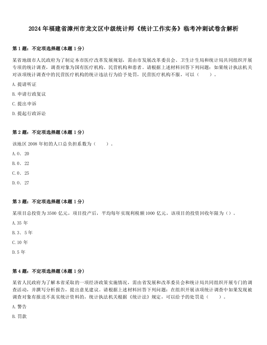 2024年福建省漳州市龙文区中级统计师《统计工作实务》临考冲刺试卷含解析