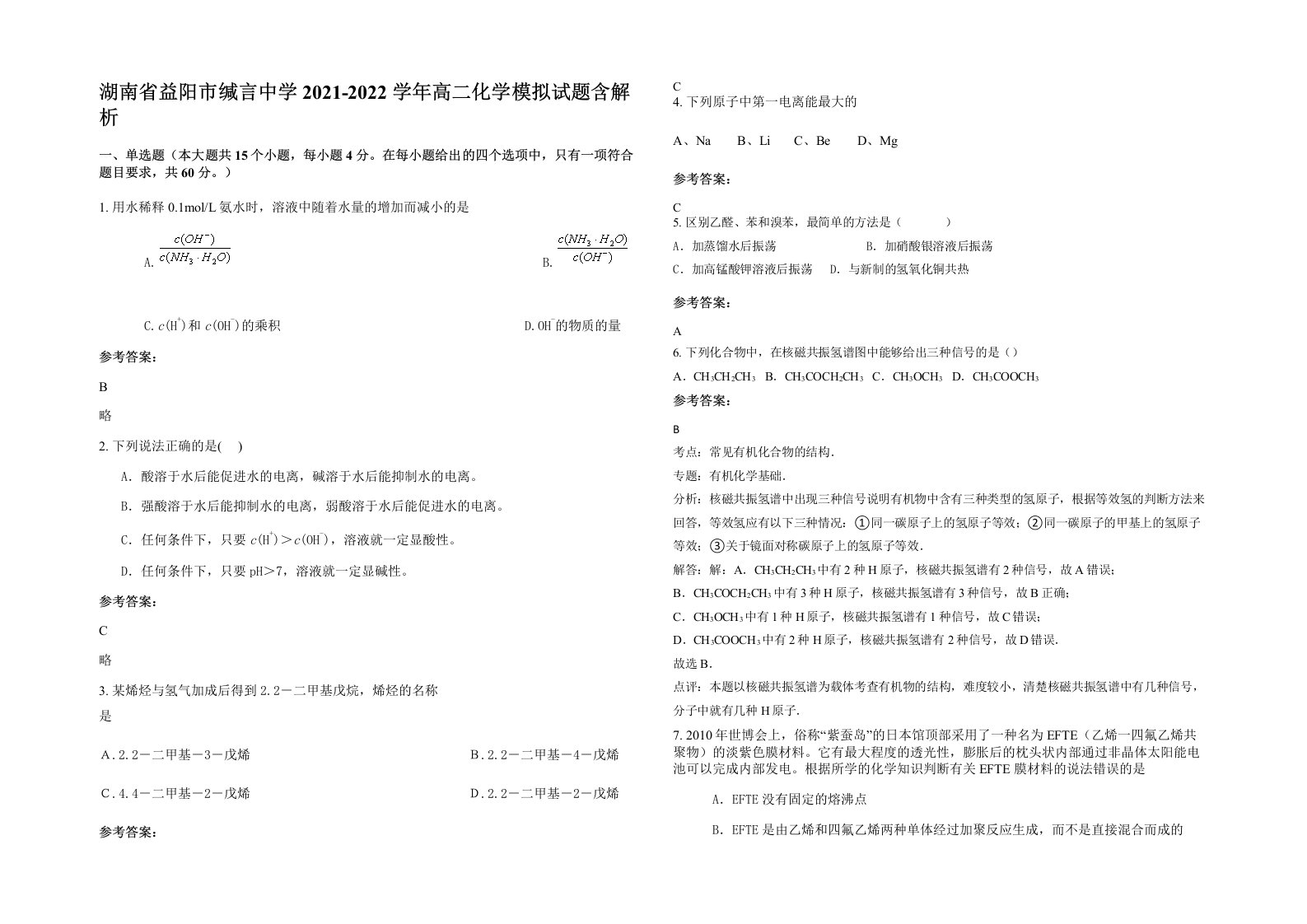 湖南省益阳市缄言中学2021-2022学年高二化学模拟试题含解析