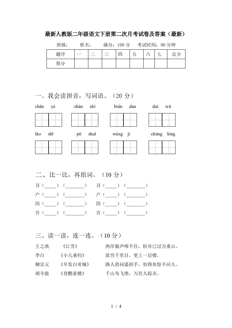 最新人教版二年级语文下册第二次月考试卷及答案最新