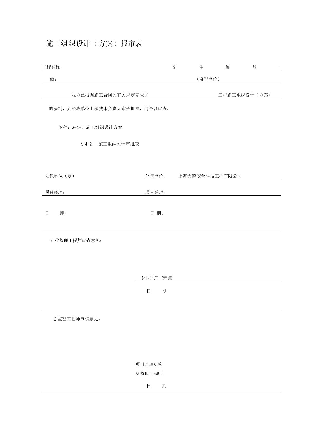 A-4施工组织设计(方案)报审表