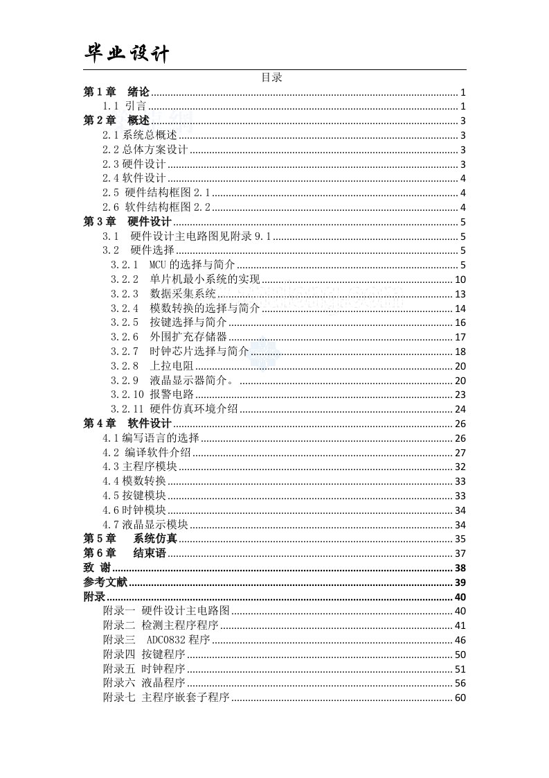 基于单片机的甲醛检测仪论文-毕业论文.doc