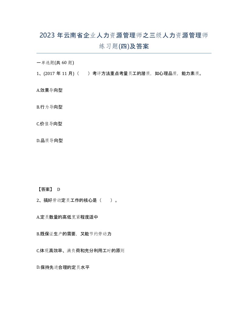 2023年云南省企业人力资源管理师之三级人力资源管理师练习题四及答案