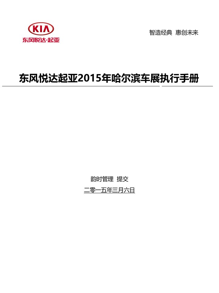 东风悦达起亚汽车-车展攻略执行手册