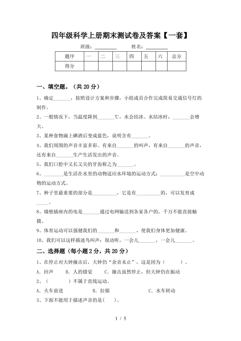 四年级科学上册期末测试卷及答案一套