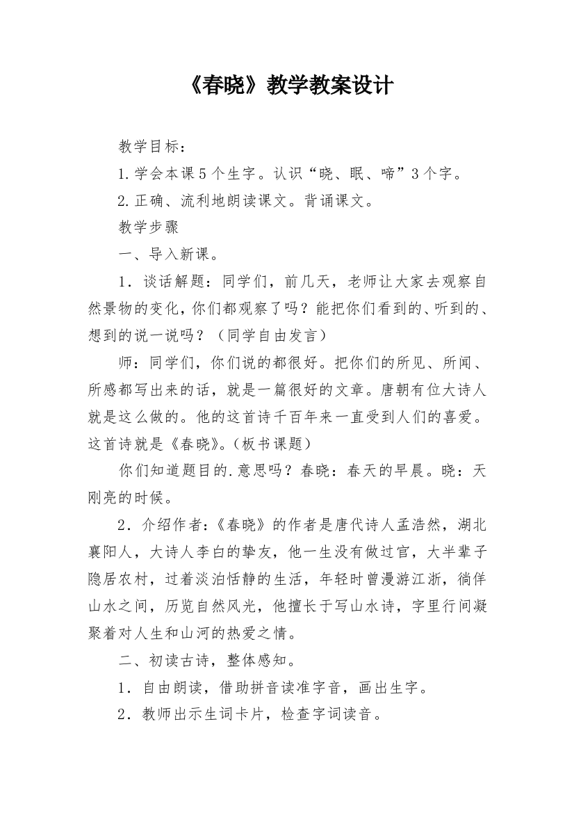 《春晓》教学教案设计