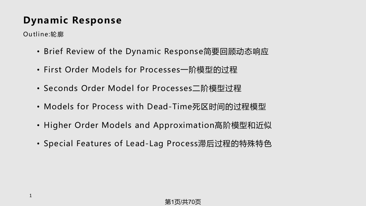 重庆大学-过程控制-process-control-中文-翻译-第三章PPT课件