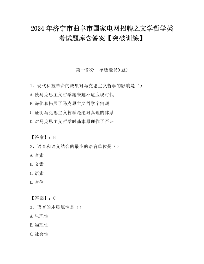 2024年济宁市曲阜市国家电网招聘之文学哲学类考试题库含答案【突破训练】