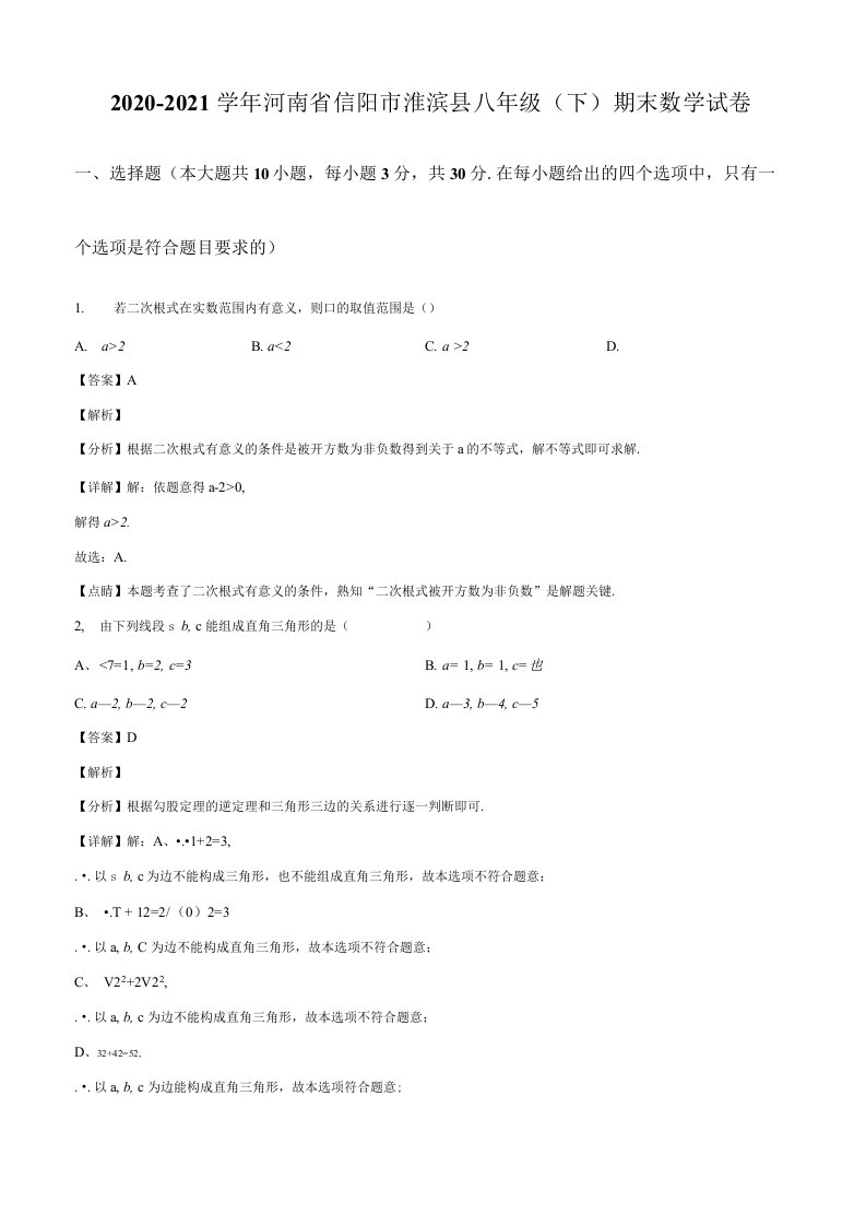 河南省信阳市淮滨县2020-2021学年八年级下学期期末数学试题（含答案与解析）